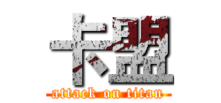 卡盟 (attack on titan)