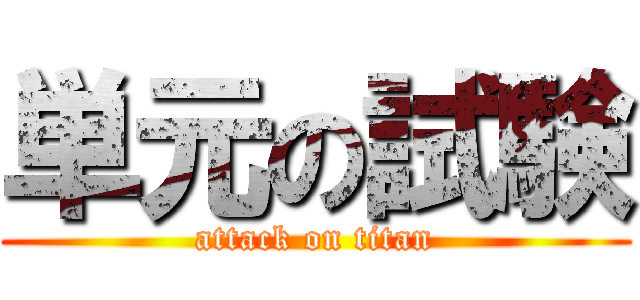 単元の試験 (attack on titan)