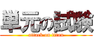 単元の試験 (attack on titan)