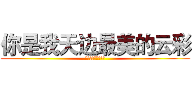 你是我天边最美的云彩 (让我用心把你留下来)