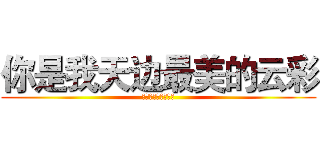 你是我天边最美的云彩 (让我用心把你留下来)