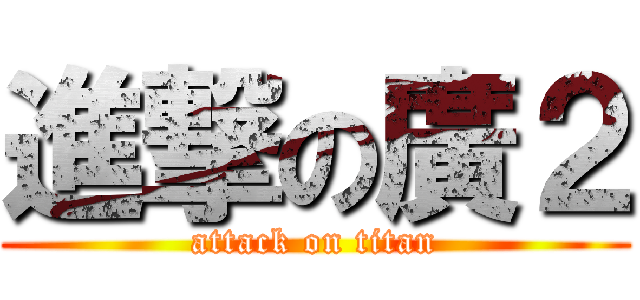 進撃の廣２ (attack on titan)