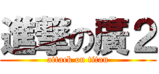 進撃の廣２ (attack on titan)