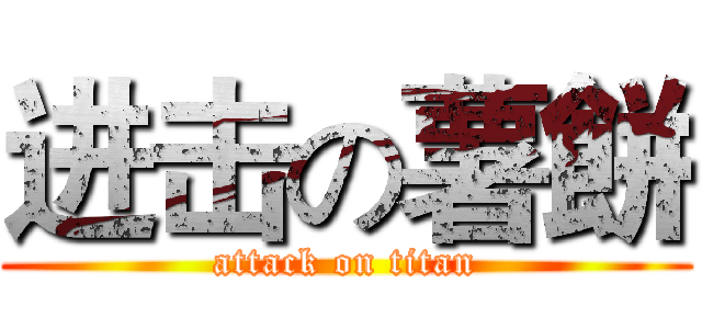 进击の薯餅 (attack on titan)