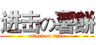 进击の薯餅 (attack on titan)