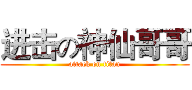 进击の神仙哥哥 (attack on titan)