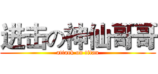 进击の神仙哥哥 (attack on titan)