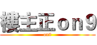 樓主正ｏｎ９ (on9)