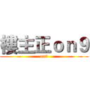 樓主正ｏｎ９ (on9)