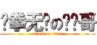 铁拳无敌の鲨鱼哥 (attack on titan)