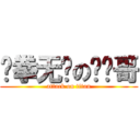 铁拳无敌の鲨鱼哥 (attack on titan)