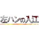 左ハンの入江 ( left handoru)