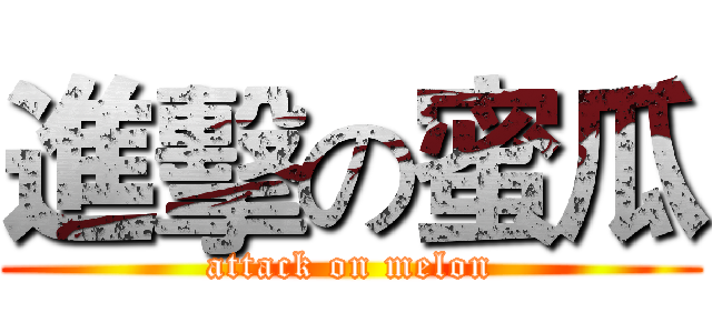 進擊の蜜瓜 (attack on melon)
