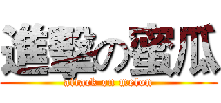 進擊の蜜瓜 (attack on melon)