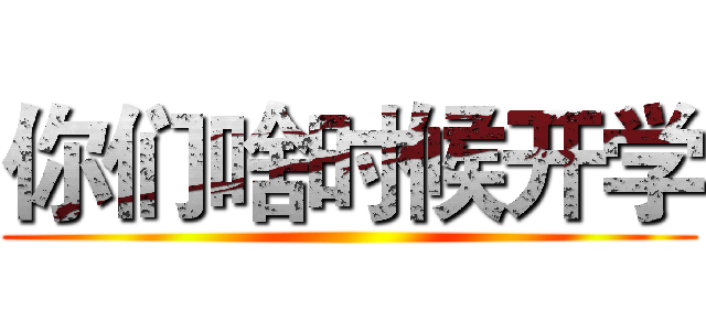 你们啥时候开学 ()