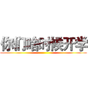 你们啥时候开学 ()