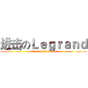 进击のＬｅｇｒａｎｄ (attack on Legrand)