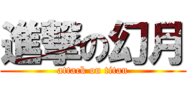 進撃の幻月 (attack on titan)