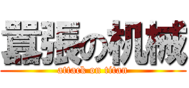 囂張の机械 (attack on titan)