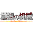 囂張の机械 (attack on titan)