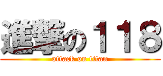 進撃の１１８ (attack on titan)