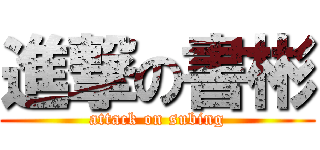 進撃の書彬 (attack on subing)