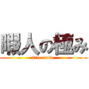 暇人の極み (free now )