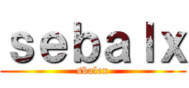 ｓｅｂａｌｘ (sbalex)