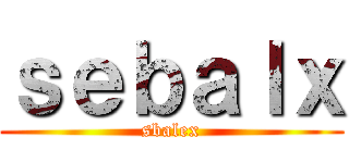 ｓｅｂａｌｘ (sbalex)