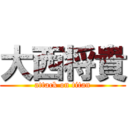 大西将貴 (attack on titan)