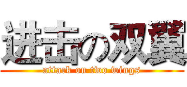 进击の双翼 (attack on two wings)