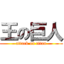 王の巨人 (attack on titan)