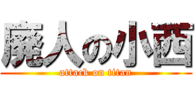 廃人の小西 (attack on titan)