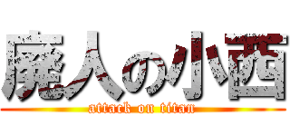 廃人の小西 (attack on titan)