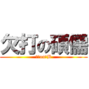 欠打の碩儒 (欠打on腦B)