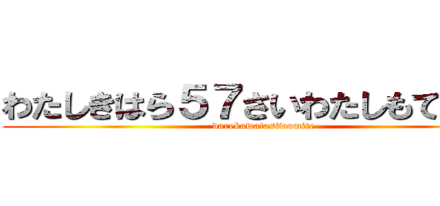 わたしきはら５７さいわたしもてるわら (darekawatasiwomite)