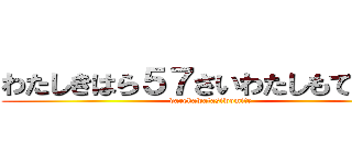 わたしきはら５７さいわたしもてるわら (darekawatasiwomite)
