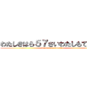 わたしきはら５７さいわたしもてるわら (darekawatasiwomite)