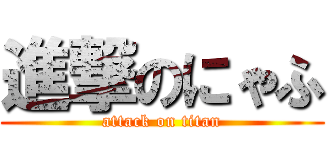 進撃のにゃふ (attack on titan)