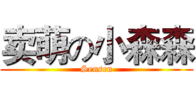 卖萌の小森森 (Sensen)