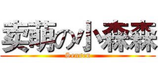 卖萌の小森森 (Sensen)