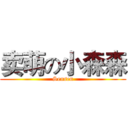 卖萌の小森森 (Sensen)