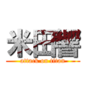 米田響 (attack on titan)