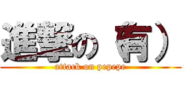 進撃の（有） (attack on pepepe)