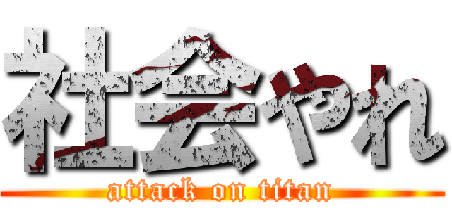 社会やれ (attack on titan)