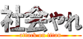 社会やれ (attack on titan)
