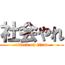 社会やれ (attack on titan)