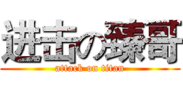 进击の臻哥 (attack on titan)