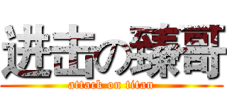 进击の臻哥 (attack on titan)