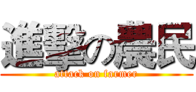 進擊の農民 (attack on farmer)